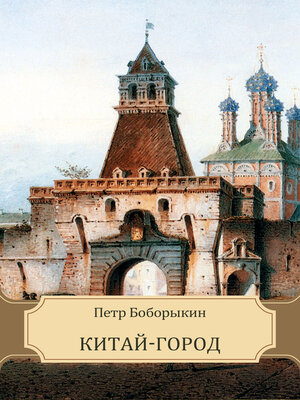 cover image of Kitaj-gorod: Russian Language